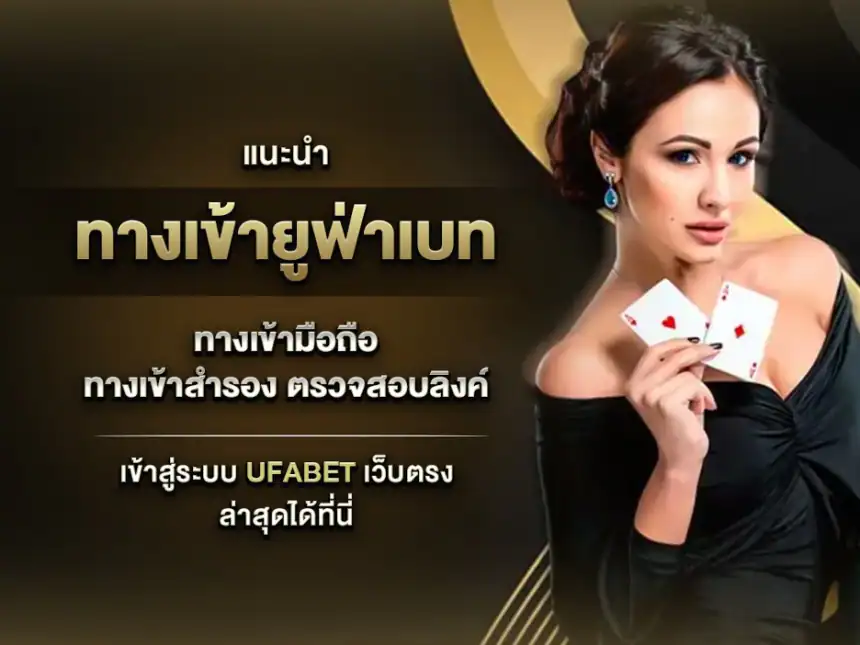 ทางเข้าสำรอง ufabet