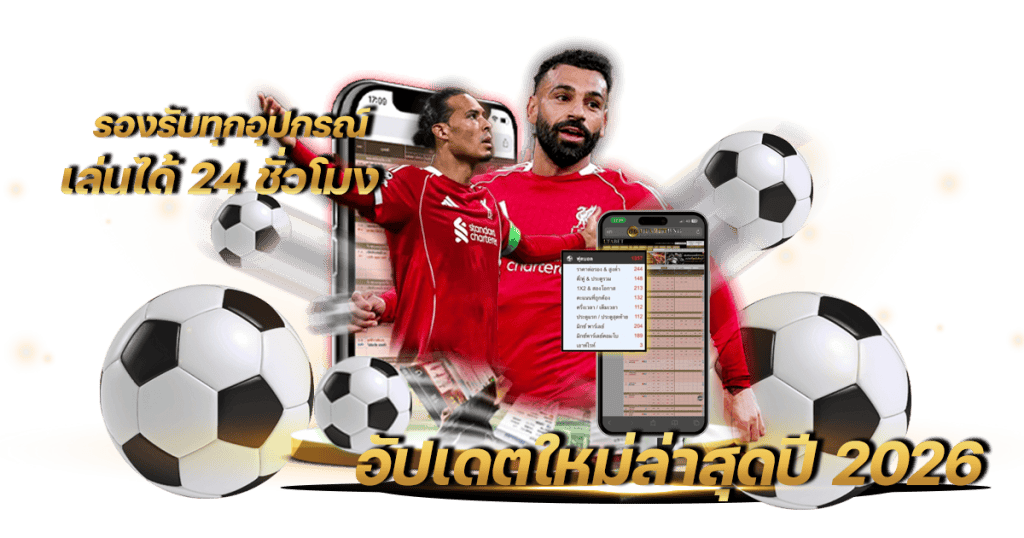 แทงบอลเว็บตรง